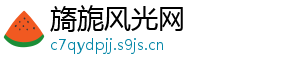 旖旎风光网	